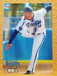 森　唯斗　投手（０７３）／横浜ＤeＮＡベイスターズ◆２０２４カルビープロ野球チップス第２弾◆レギュラーカード