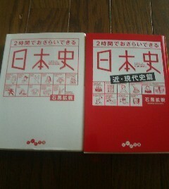 Ｅ☆文庫2冊　2時間でおさらいできる日本史・2時間でおさらいできる日本史　近現代史編　石黒拡親　だいわ文庫