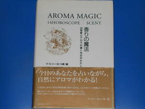 香りの魔法★14宿星とアロマが導く今日のわたし★占星術とアロマで占う今日のわたし★ケミリー むつ美★株式会社 BABジャパン出版局★絶版