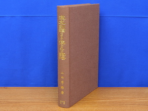 漢文の訓読によりて伝へられたる語法　山田孝雄　宝文館出版