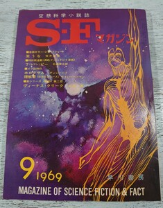 1969年9月号124/早川書房 空想科学小説誌 S・Fマガジン/検 光瀬龍野田宏一郎星新一小松左京筒井康隆眉村卓石原藤夫豊田有恒平井和正