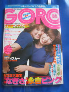 ■GORO ゴロー NO.13 1977年7月14日号 表紙、ピンナップポスター：ピンクレディー 片平なぎさ 矢沢永吉 夏目雅子 篠山紀信 当時物◆古本◆