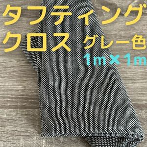 タフティングクロス 1m バッキングファブリック 布 グレー ハンドメイド 生地