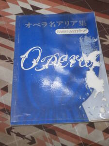 楽譜　オペラ　「オペラ名アリア集」　BASS・BARITONE　昭和40年第1刷　DB14