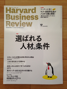 DIAMOND ハーバード・ビジネス・レビュー 2015年5月号 選ばれる人材の条件