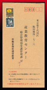 K67百円〜　混合エラー印｜福寿草10円旧犬２円/第4種通信教育書状　新横波+唐草印：保谷/4/8.31/12-18 定形外発送※　エンタイア