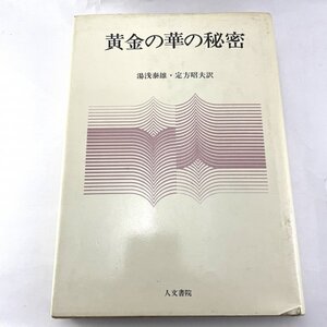 黄金の華の秘密　湯浅泰雄・定方昭夫訳　人文書院　1980　初版