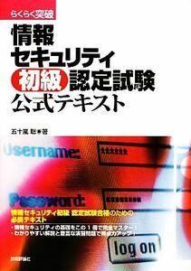 らくらく突破 情報セキュリティ初級認定試験公式テキスト/五十嵐聡【著】