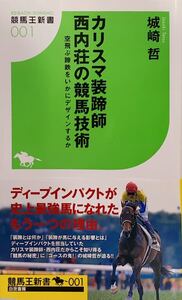 競馬王新書 カリスマ装蹄師 西内荘の競馬技術 城崎哲著 2007年度JRA賞 馬事文化賞受賞 白夜書房発行 初版本美品