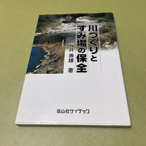 川づくりとすみ場の保全　河川　ハビタット　ビオトープ