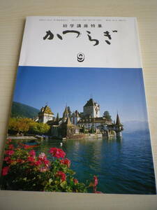 ☆★『俳句集誌 かつらぎ 平成6年9月号 / 初学講座特集』★☆