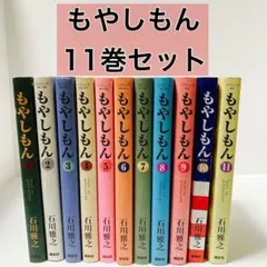 もやしもん　11巻　セット　10巻　限定版　石川雅之　講談社