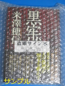 [サイン本・新品未開封] 黒牢城 米澤穂信 直筆サイン入り 角川書店 単行本 KADOKAWA [直木賞 山田風太郎賞 ミステリー]