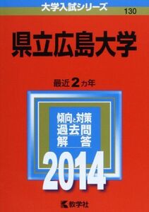 [A01181967]県立広島大学 (2014年版 大学入試シリーズ)