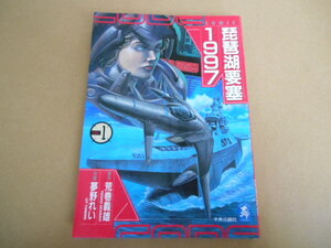 琵琶湖要塞　1997　VOL.1 荒巻義雄　夢野れい　中公コミック・スーリ　スペシャル　ビヤ4