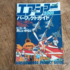 エアショー パーフェクトガイド2001 航空ファン イラストイテッド 5月号別冊