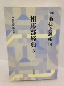 OD版　南伝大蔵経14 相応部経典3　監修者：高楠順次郎　2002年8月20日発行　大蔵出版