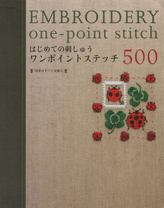 はじめての刺しゅう ワンポイントステッチ/E&Gクリエイツ(著者)