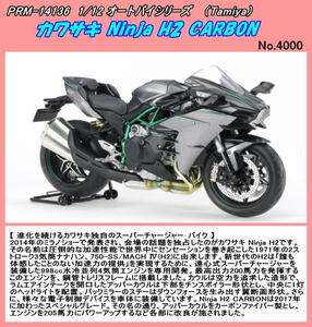 PRM-14136 プラ　1/12 カワサキ Ninja H2 CARBON　（田宮)