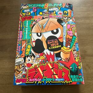 月刊コロコロコミック コロコロ　付録なし　５月号　平成16年５月１５日発行