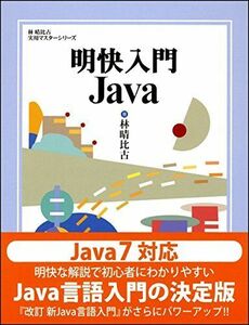 [A01330875]明快入門 Java (林晴比古実用マスターシリーズ)