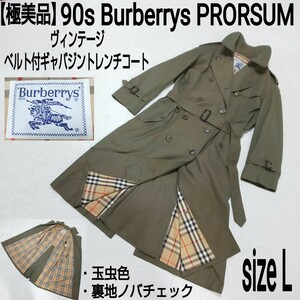 【極美品】90s Burberrys PRORSUM ヴィンテージ ベルト付ギャバジントレンチコート ステンカラーコート マキシ丈 裏地ノバチェック 玉虫色