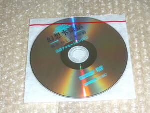 very Rare 未使用品★幻想水滸伝 紡がれし百年の時　店頭放映用プロモーションDVD　販促用DVD PV　新品未開封