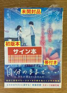 【サイン本】今夜、消えゆく僕からたったひとりよ君へ 六畳のえる【初版本】日本文学 ライトノベル 小説 青春恋愛 帯付き【未開封品】レア