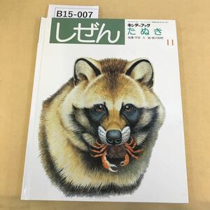 B15-007 しぜん たぬき 11 フレーベル館