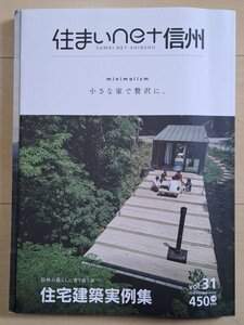 【本：住まいnet信州】 ★住宅建築例集：小さな家で贅沢に！：Vol.31：お得橋本