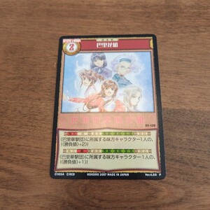 サクラ大戦　TCG　トレカ　EV-120