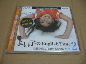 しちだ よい子のEnglish Time 右脳が喜ぶTiny Songs Vol.2 未開封 