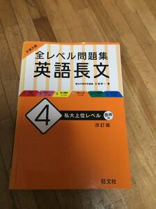 §　大学入試 全レベル問題集 英語長文 4 私大上位レベル 改訂版、