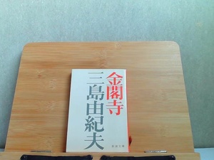 金閣寺　新潮文庫　ヤケ有 1980年5月20日 発行