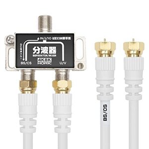 ホーリック アンテナ分波器 【4K8K放送(3224MHz)/BS/CS/地デジ/CATV 対応】 ケーブル2本付属 40cm BCUV-971