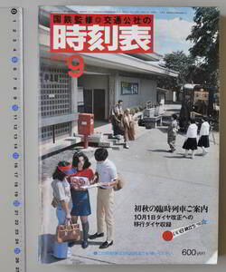 日本交通公社時刻表 1980年9月号（国鉄監修）