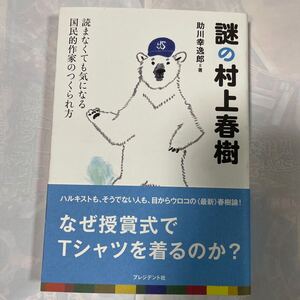 謎の村上春樹　読まなくても気になる国民的作家のつくられ方　助川幸逸郎著