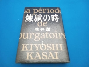 煉獄の時 笠井潔