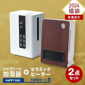 福袋 2024 冬家電 2点セット 加湿器 ヒーター ハイブリッド加湿器 ファンヒーター 暖房 寒さ対策 おしゃれ 家電 数量限定 2024年 新品