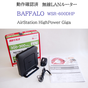 ★動作確認済 全ポートギガビット バッファロー WSR-600DHP 無線LAN ルーター AirStation HighPower Giga 無線LAN親機 #4071