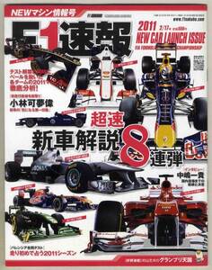 【b6839】11.2.17 F1速報 NEWマシン情報号