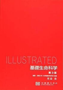 [A01912614]ILLUSTRATED基礎生命科学