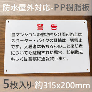 5枚入PP板 警告 駐輪厳禁 駐輪お断り 駐輪禁止 出入口看板 交通安全標識 出入口につき駐 私有地 停車禁止お手軽看板駐輪場迷惑駐車不法駐輪