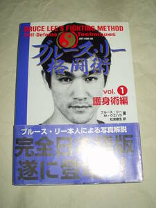 ブルース・リー格闘術 Vol.1 護身術編 ブルース・リー M・ウエハラ 松宮康生 