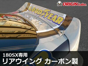 〔 180SX Type-3 〕 リアウイング カーボン製 ORIGIN Labo. オリジンラボ