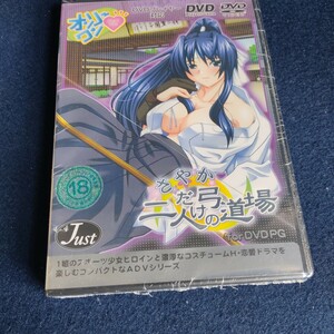 未開封 R18 DVDPG オンリーワン ～さやか二人だけの弓道場～ ADV