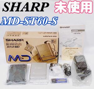 【未使用 現状品】SHARP シャープ MDヘッドホンプレーヤー MD-ST60 シルバー ポータブルMDプレーヤー MDLP対応 MD再生専用機