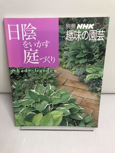 日陰をいかす庭づくり　別冊NHK趣味の園芸