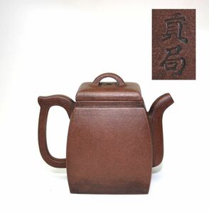 唐物 紫砂 時代物 ［貢局在銘 ］茶道具 中国宜興 煎茶道具 