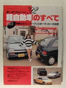 ’92軽自動車のすべて◆モーターファン別冊/ヴィヴィオ/オプティ